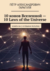 10 конов Вселенной – 10 Laws of the Universe. Книга на 2-х языках RUS/ENG