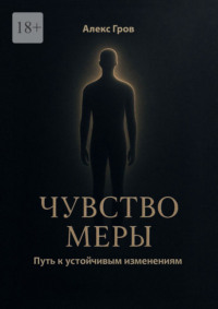 Чувство меры. Путь к устойчивым изменениям