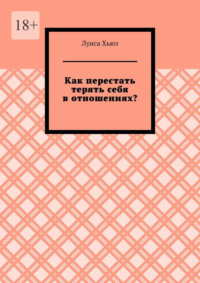 Как перестать терять себя в отношениях?