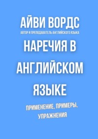 Наречия в английском языке. Применение, примеры, упражнения