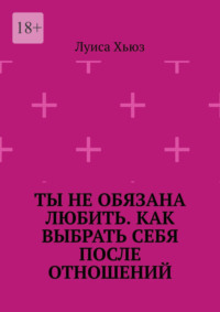 Ты не обязана любить. Как выбрать себя после отношений