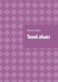 Тихий абьюз