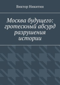 Москва будущего: гротескный абсурд разрушения истории
