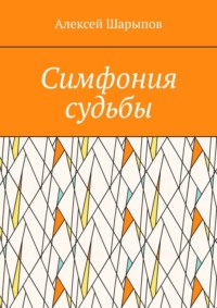 Симфония судьбы