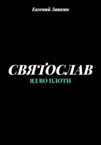 Святослав. Яд во плоти