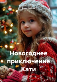 Новогоднее приключение Кати