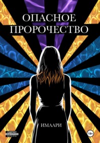 Опасное пророчество