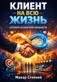Клиент на всю жизнь. Алгоритм бесконечной лояльности