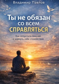 Ты не обязан со всем справляться