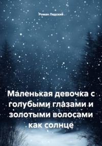 Маленькая девочка с голубыми глазами и золотыми волосами как солнце