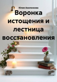 Воронка истощения и лестница восстановления