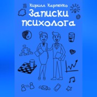 Записки психолога