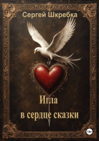 Игла в сердце сказки