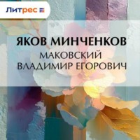 Маковский Владимир Егорович