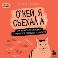 О’кей, я съехал(а). Как выжить без предков и научиться самостоятельности