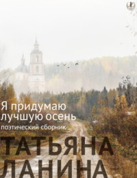 Я придумаю лучшую осень