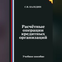 Расчётные операции кредитных организаций