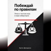 Побеждай по правилам: Этика и честная игра в мире киберспорта