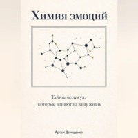 Химия эмоций: Тайны молекул, которые влияют на вашу жизнь
