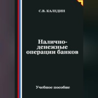 Налично-денежные операции банков