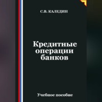 Кредитные операции банков