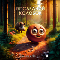 Последний Колобок
