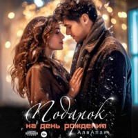 Подарок на день рождения