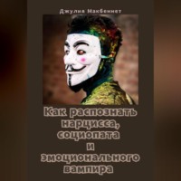 Как распознать нарцисса, социопата и эмоционального вампира