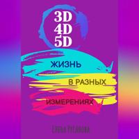 3D, 4D, 5D. Жизнь в разных измерениях