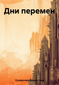 Дни перемен