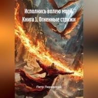 Profeta. Книга I. Огненные стрижи