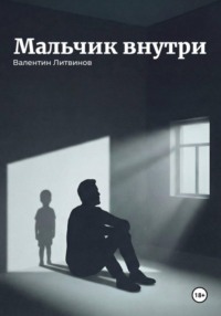 Мальчик внутри