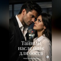 Тайный наследник для босса