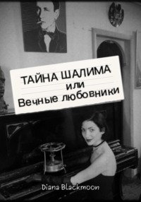 Тайна Шалима или вечные любовники