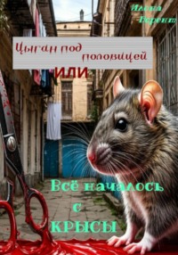 Цыган под половицей, или Всё началось с крысы