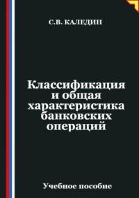 Классификация и общая характеристика банковских операций