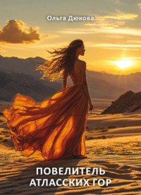 Повелитель Атласских гор