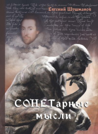 СОНЕТарные мысли