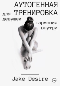 Аутогенная тренировка для девушек. Гармония внутри