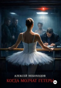 Когда молчат гетеры