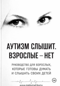 Аутизм слышит. Взрослые —нет