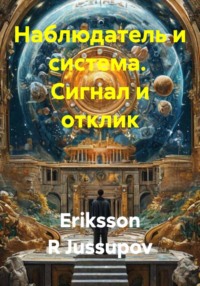 Наблюдатель и система. Сигнал и отклик