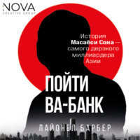 Пойти ва-банк. История Масаёси Сона – самого дерзкого миллиардера Азии