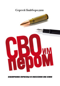 СВОим пером