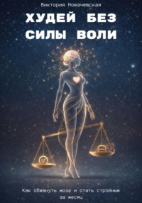 Худей без силы воли