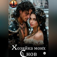 Хозяйка моих снов