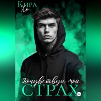 Почувствуй мой страх