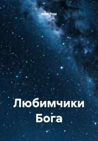 Любимчики Бога 77