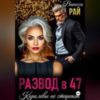 Развод в 47. Королевы не стареют