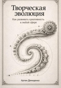 Творческая эволюция: Как развивать креативность в любой сфере